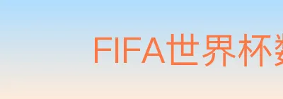 FIFA世界杯数据官方网站 logo
